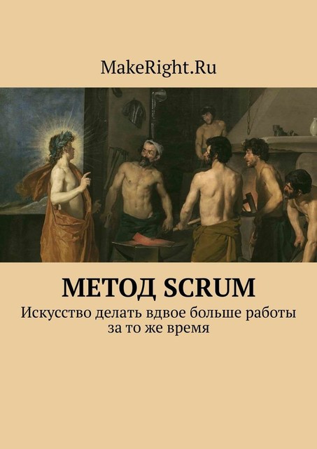 Метод SCRUM, Константин Мэйкрайт