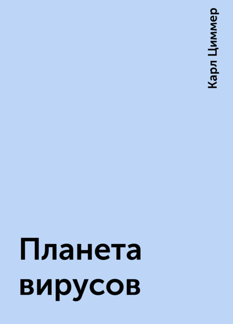 Планета вирусов, Карл Циммер