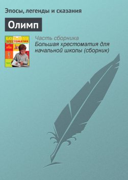 Олимп, Эпосы легенды сказания