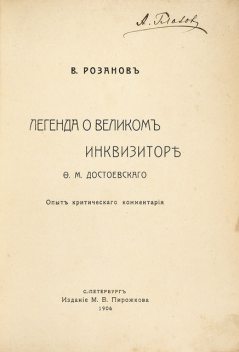 Легенда о Великом Инквизиторе Ф. М. Достоевского. Опыт критического комментария, Василий Розанов