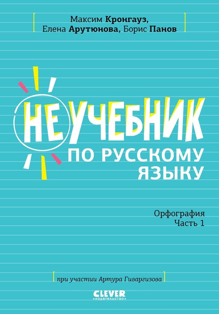 Неучебник по русскому языку. Орфография. Часть 1, Максим Кронгауз, Елена Арутюнова, Борис Панов