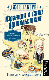Франция в свое удовольствие. В поисках утраченных вкусов, Джон Бакстер