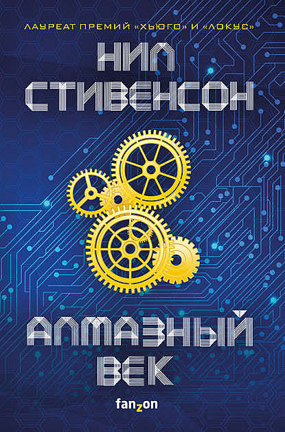 Алмазный век, Нил Стивенсон