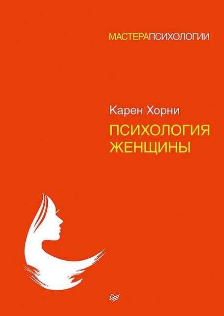 Психология женщины, Карен Хорни
