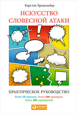 Искусство словесной атаки. Практическое руководство, Карстен Бредемайер