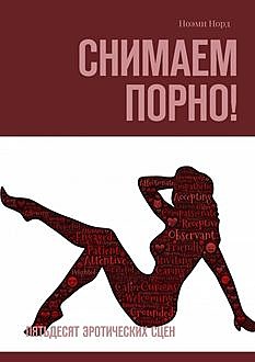 Снимаем порно! Пятьдесят эротических сцен, Ноэми Норд