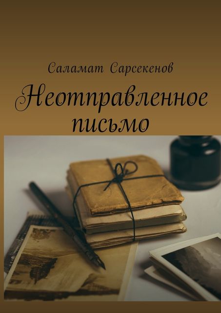 Неотправленное письмо, Саламат Сарсекенов