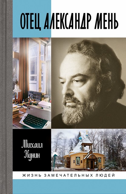 Отец Александр Мень, Михаил Кунин
