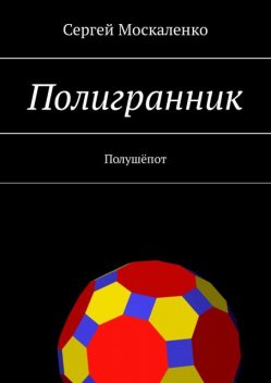 Полигранник. Полушепот, Сергей Москаленко