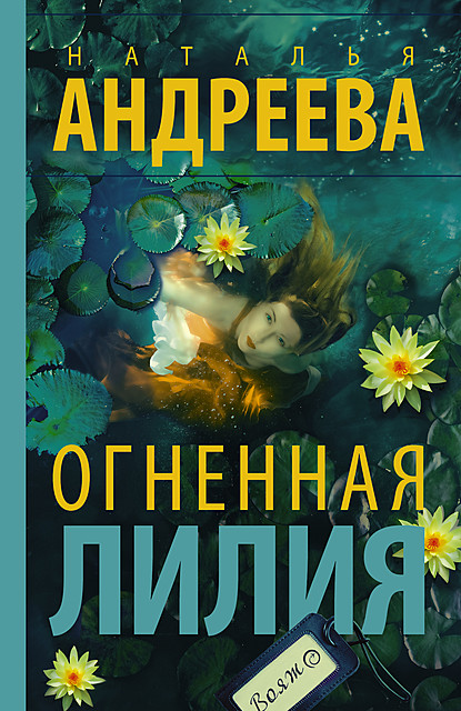 Огненная лилия, Наталья Андреева