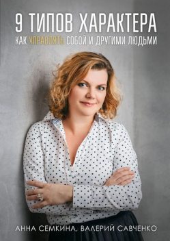 9 типов характера. Как управлять собой и другими людьми, Анна Семкина, Валерий Савченко