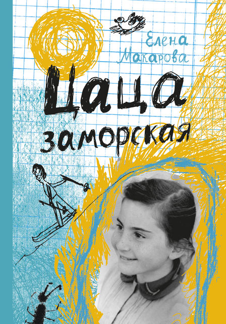Цаца заморская, Елена Макарова