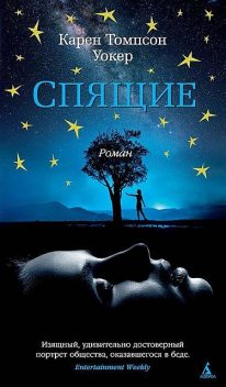 Спящие, Карен Томпсон Уокер