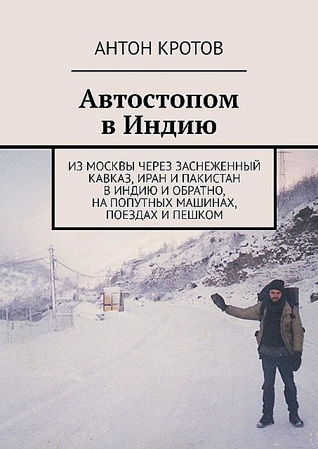 В Индию – по-научному, Антон Кротов