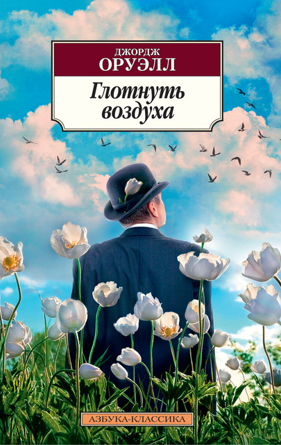 Глотнуть воздуха, Джордж Оруэлл