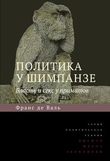 Политика у шимпанзе: Власть и секс у приматов, Франс де Вааль