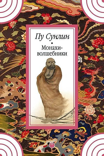 Монахи-волшебники, Пу Сунлин