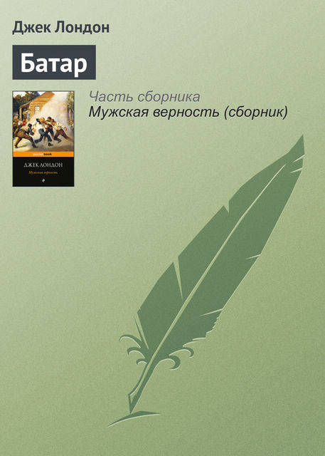 Батар, Джек Лондон