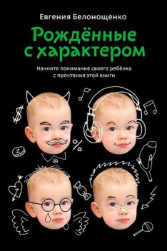 Рожденные с характером, Евгения Белонощенко