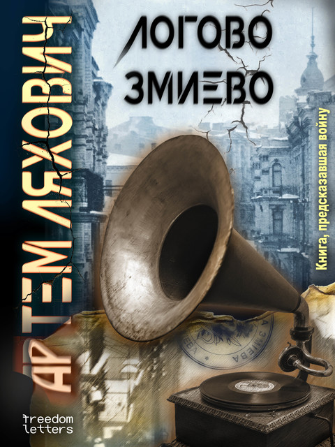 Логово Змиево, Артем Ляхович