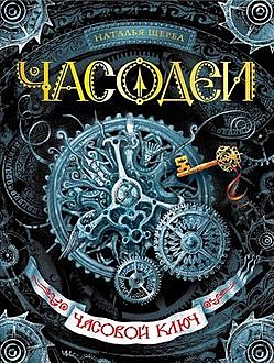 Часовой ключ. Часодеи. Книга 1, Наталья Щерба