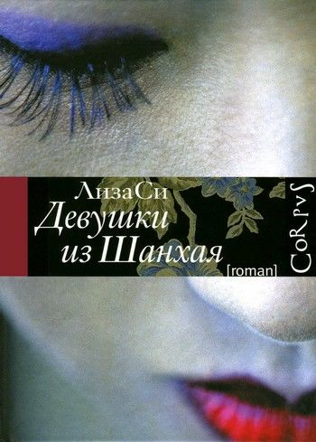 Девушки из Шанхая, Лиза Си