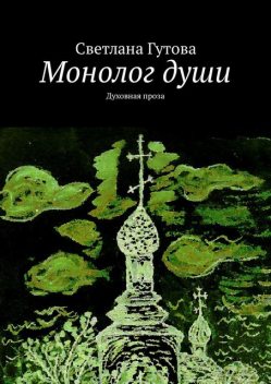 Монолог души. Духовная проза, Светлана Гутова