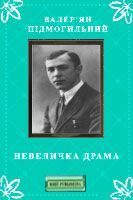 Невеличка драма, Валер'ян Підмогильний