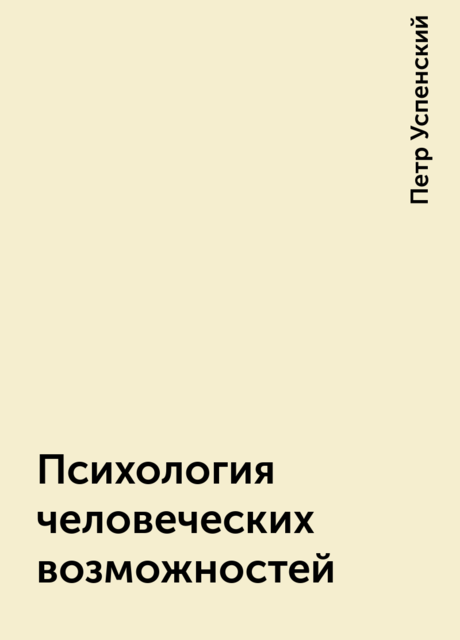 Психология человеческих возможностей, Петр Успенский