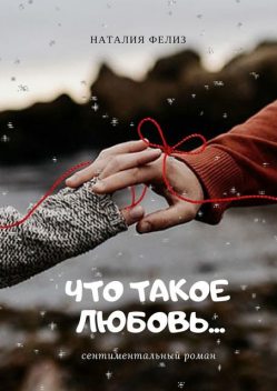 Что такое любовь?, Наталия Фелиз