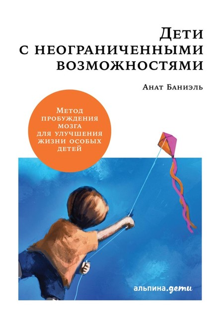 Дети с неограниченными возможностями. Метод пробуждения мозга для улучшения жизни особых детей, Анат Баниэль