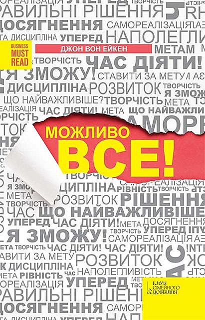 Можливо все, Дж.В. Ейкен