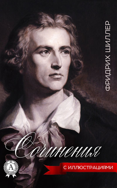 Сочинения, Фридрих Шиллер