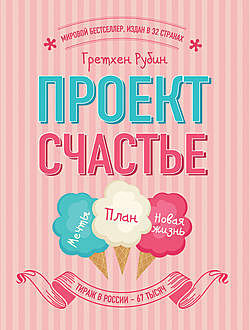 Проект Счастье. Мечты. План. Новая жизнь, Гретхен Рубин