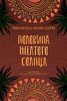 Половина желтого солнца, Чимаманда Нгози Адичи