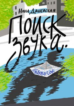 Поиск звука. Творогов, Нина Дашевская