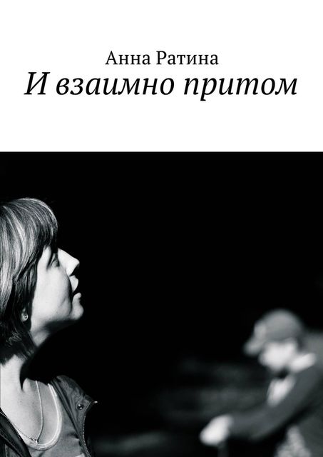 И взаимно притом, Анна Ратина