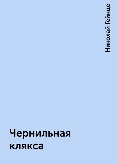Чернильная клякса, Николай Гейнце