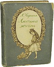 Люсина жизнь, Лидия Чарская