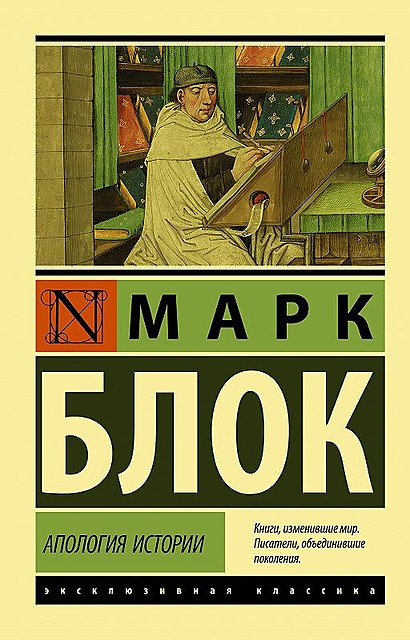 Апология истории, Марк Блок