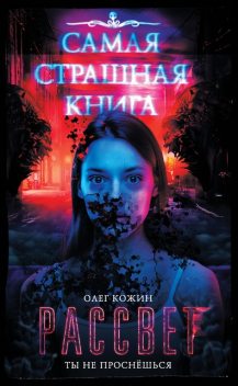 Рассвет, Олег Кожин