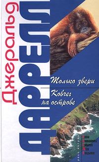 Ковчег на острове, Джеральд Даррелл