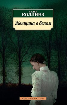 Женщина в белом, Уилки Коллинз