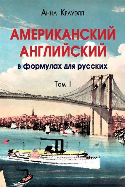 Американский английский в формулах для русских. Книга I, Анна Крауэлл