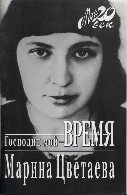 Господин мой–время, Марина Цветаева