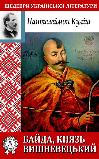 Байда, князь Вишневецький, Пантелеймон Куліш