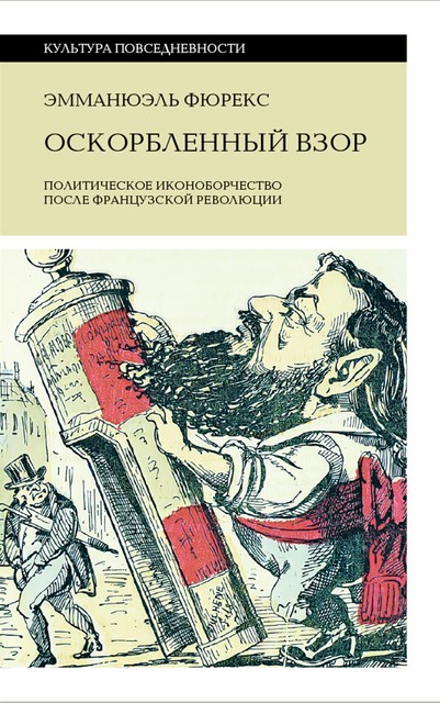 Оскорбленный взор. Политическое иконоборчество после Французской революции, Эмманюэль Фюрекс