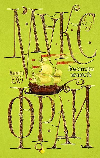 Лабиринты Ехо