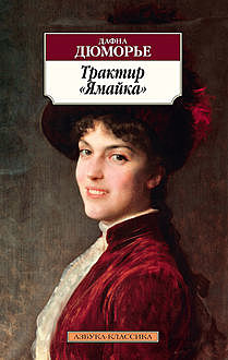 Трактир «Ямайка», Дафна Дюморье