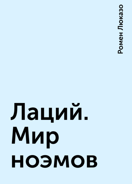 Лаций. Мир ноэмов, Ромен Люказо